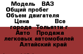  › Модель ­ ВАЗ 2121 › Общий пробег ­ 150 000 › Объем двигателя ­ 54 › Цена ­ 52 000 - Все города, Тольятти г. Авто » Продажа легковых автомобилей   . Алтайский край